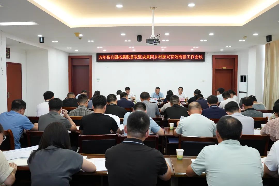 萬年縣召開鞏固拓展脫貧攻堅成果同鄉村振興有效銜接工作會議